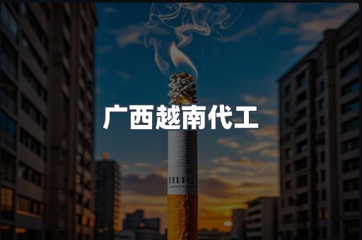 出口香烟